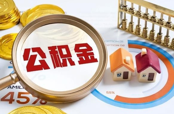 汕尾在职提公积金（在职 提取公积金）