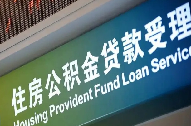 汕尾重庆公积金提取代办新政（重庆公积金代取手续费）