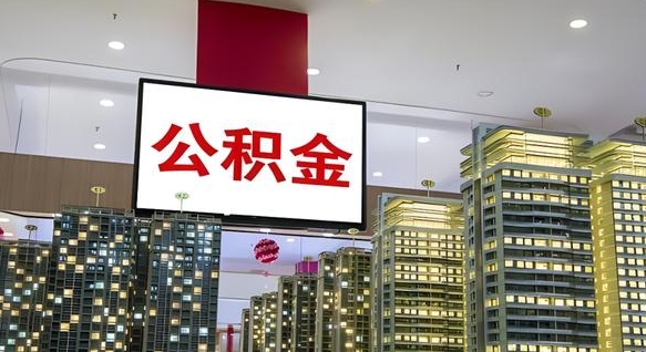 汕尾重庆公积金提取代办新政（重庆公积金代取手续费）